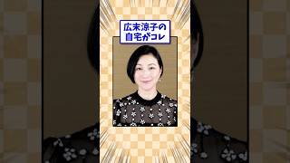 広末涼子の自宅がコレ