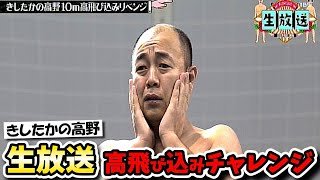 【水曜日のダウンタウン】きしたかの高野が生放送で高飛び込みリベンジ！前代未聞の内容に賛否両論！！【水ダウ】