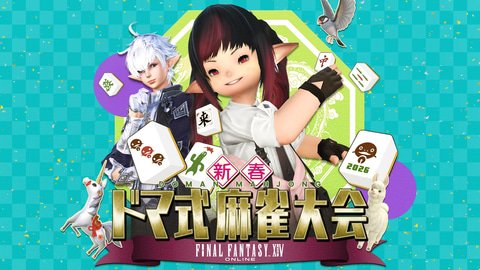 「FFXIV」麻雀大会2026、2月21日ニコニコで独占生配信決定（GAME Watch） - Yahoo!ニュース