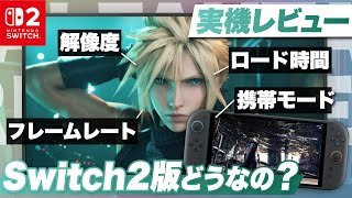 【実機レビュー】Switch2版どうなの？『FINAL FANTASY VII REMAKE INTERGRADE』【Nintendo Switch 2】
