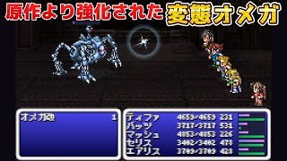 【FF】やっぱいた。裏ボス『オメガ改』ファイナルファンタジー インフィニットエコーズアドバンス - Final Fantasy INFINITE ECHOES ADVANCE
