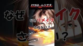 【なぜFF8はハブられる】#FF8 #ファイナルファンタジー8 #ゲーム雑学