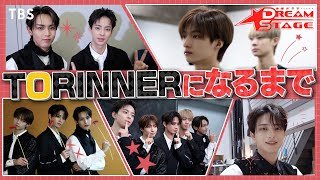 【TORINNERになるまでの軌跡】期間限定グループTORINNERに密着！金曜ドラマ『DREAM STAGE』【TBS】