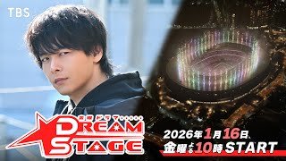 【豪華キャスト&主題歌解禁】世代や国籍を越え大切な仲間たちとの熱い絆を描く!!『DREAM STAGE』1/16(金) 𝚂𝚃𝙰𝚁𝚃【TBS】