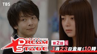 金曜ドラマ『DREAM STAGE』第2話 1/23(金) 自分を変えたい…仲間との絆が勇気をくれる!!【TBS】