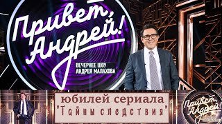 "Привет, Андрей!" 06.12.2025: Юбилей сериала "Тайны следствия"