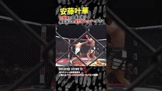 誰も予想しなかった喧嘩自慢の一撃... 安藤叶華 vs 黒石高大
