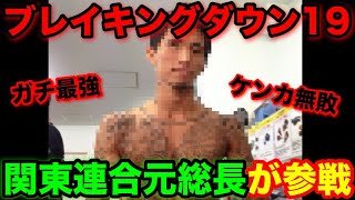 ブレイキングダウン19に関東連合元総長が参戦決定！