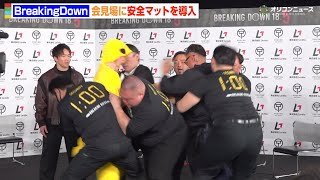 BreakingDown、会見場に安全マットを導入　公開計量で乱闘ほぼ起こらず　『BreakingDown18.5』前日記者会見＆公開計量