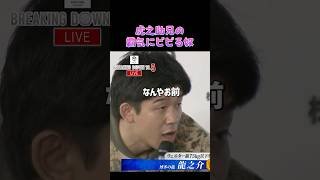 👉虎之助の兄が怖すぎる  #朝倉未来#ブレイキングダウン