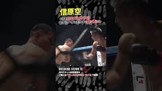 激しすぎる打撃戦!! 信原空 vs よーでぃー