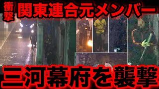 衝撃映像！ブレイキングダウン19で対決予定の関東連合が三河幕府を襲撃
