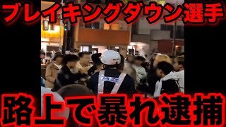 実名公開！またブレイキングダウンで逮捕者が出たw