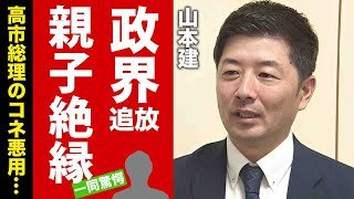 【衝撃】高市総理の息子・山本建の公開された裏の顔がヤバい！血が繋がっていない親子絶縁の真相...コネを悪用しまくった末路に言葉を失う！【芸能】