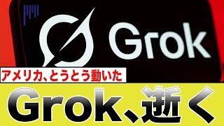 AI「Grok」に法が突きつけた業務停止命令