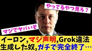 イーロン,マジ声明,Grok違法生成した奴,ガチで完全終了…【2chまとめ】【2chスレ】【5chスレ】