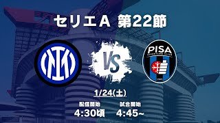 セリエＡ第22節】インテル対ピサを見る配信