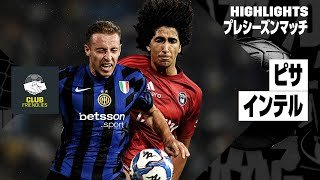 【ピサ×インテル｜ハイライト】プレシーズンマッチ