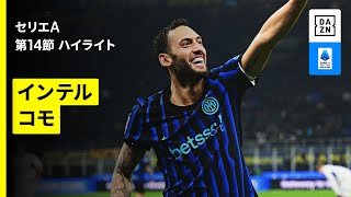 【セリエA最多得点vs最少失点の注目上位対決！｜インテル×コモ｜ハイライト】セリエA 第14節｜2025-26シーズン