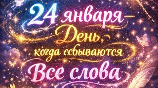 24 Января - День, когда сбываются все слова. 