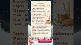 Сохрани! Великие церковные праздники 2026 — чтобы не пропустить важное