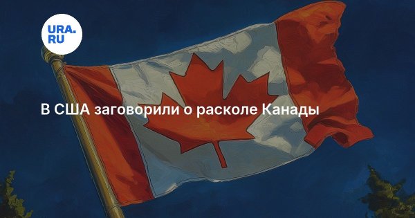 В США заговорили о расколе Канады 