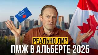 Получить ПМЖ в Альберте – РЕАЛЬНО?
