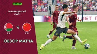 Обзор матча Беларусь U-21 — Китай U-22