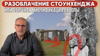 РАЗОБЛАЧЕНИЯ СТОУНХЕНДЖА или обычная мистификация Европы