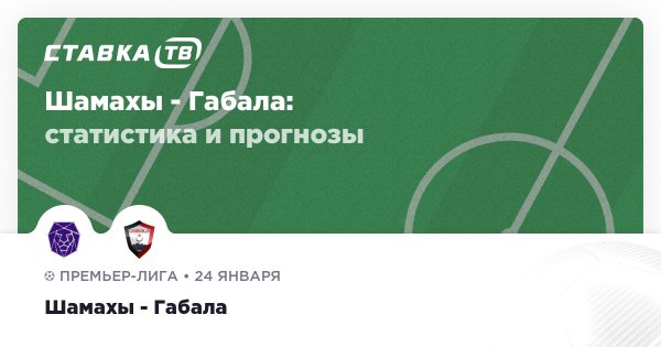 Шамахы — Габала: прогнозы 24 января 2026 | СТАВКА ТВ