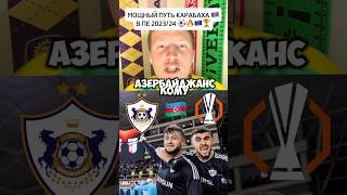 КАРАБАХ 2023/24🇦🇿⚽️ ИСТОРИЧЕСКИЙ ПУТЬ В ЛЕ🇪🇺🏆#новостифутбола #карабах #лигаевропы #qarabağfk