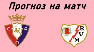Осасуна - Райо Вальекано, Прогноз на матч