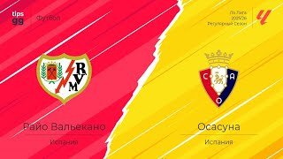 Райо Вальекано - Осасуна 24.01.2026. [Прогноз] [Дата трансляции]