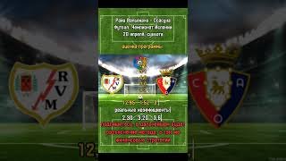 Райо Вальекано - Осасуна    20 апреля 2024 г.