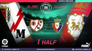 Amateur league КБР 2018| Ла Лига. 2 тур. Райо Вальекано - Осасуна. 1 тайм.