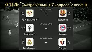 Райо Вальекано Барселона / Боруссия М. Бавария / Реал Мадрид Осасуна прогноз на футбол 27.10.21
