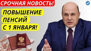 🔴 С 1 января 2026: Повышение пенсий для всех – Кто и сколько получит!