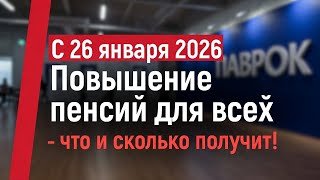 С 26 января 2026 Повышение пенсий для всех – Кто и сколько получит!