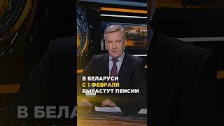 В Беларуси с 1 февраля вырастут пенсии