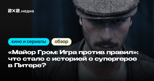 «Майор Гром: Игра против правил»: самоповтор или возрождение вселенной?