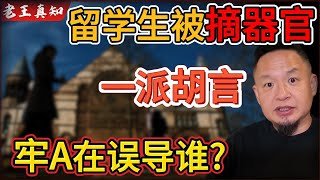 老王来了：牢A在误导谁？｜“留学生被摘器官”一派胡言！｜白银被低估？普通人上车机会｜