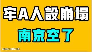 牢A人設崩塌，所有秘密都被扒出來了，照片也曝光！南京沒人了，廣州工廠跑完了，擰螺絲的工人活路斷絕！各地商場空蕩蕩，全跟雄安一樣成了鬼城？七七叭叭TALK第741期20260122