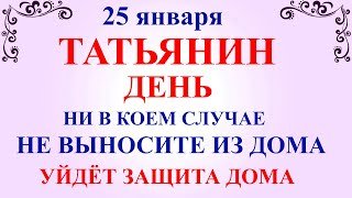 25 января Татьянин День. Что нельзя делать 25 января Татьянин День. Народные традиции и приметы