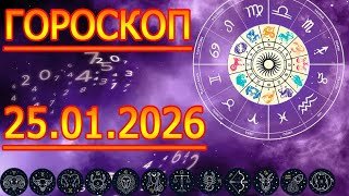 ГОРОСКОП НА ЗАВТРА : ГОРОСКОП НА 25 Января 2026 ГОДА. ДЛЯ ВСЕХ ЗНАКОВ ЗОДИАКА. ♈♉♊♋♌♍♎♏♐♑♒♓
