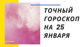 Точный гороскоп на 25 января. Для каждого знака зодиака.