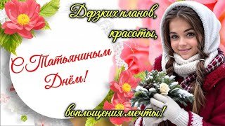 С ДНЕМ ТАТЬЯНЫ! Самое Красивое Поздравление с Татьяниным Днем 25 Января 🌹 Музыкальная Открытка