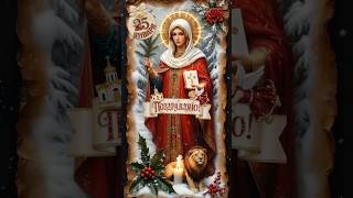 25 января День Памяти Святого Великомученицы Татианы, 💒 день Ангела Татьяны 🕊️