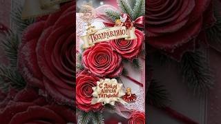 25 января День Ангела Татьяны,Татьянин день 💐🙏