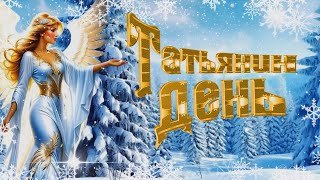 С Днем Ангела Татьяна! Самое красивое поздравление с днем Татьяны