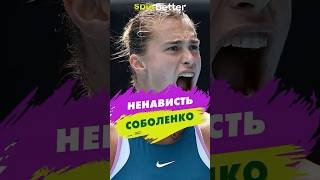 😡 СОБОЛЕНКО ЕЁ ПРЕЗИРАЕТ! Как Коко Гауфф залезла в голову лучшей теннисистке!
